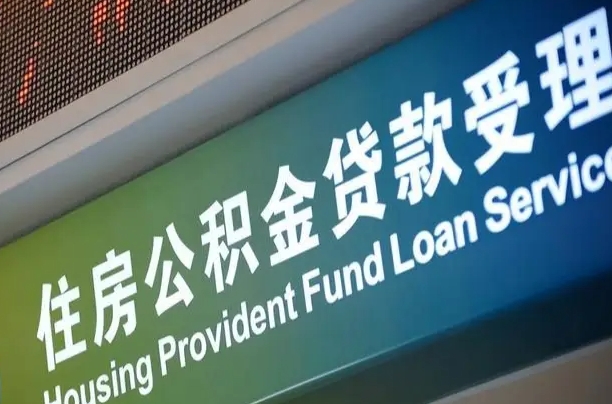 公积金是一年一交还是一个月一交-蓬莱公积金代办平台